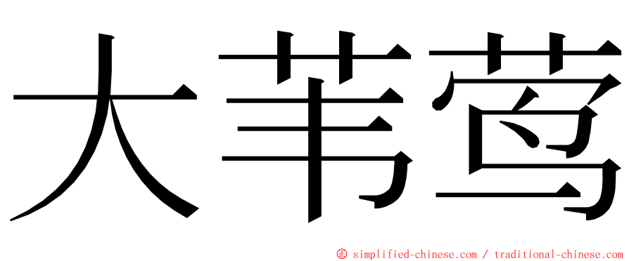 大苇莺 ming font