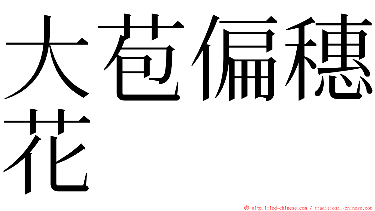 大苞偏穗花 ming font