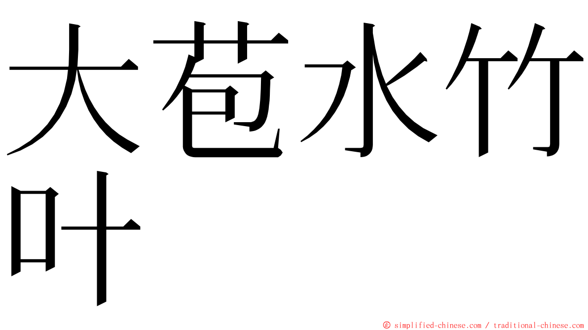 大苞水竹叶 ming font