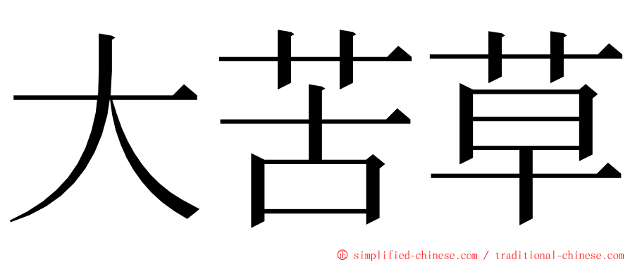 大苦草 ming font