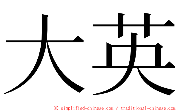 大英 ming font