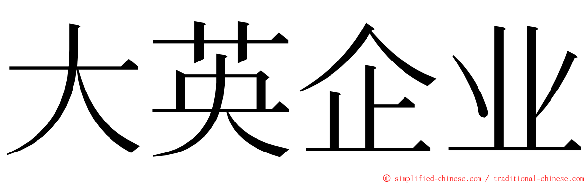 大英企业 ming font