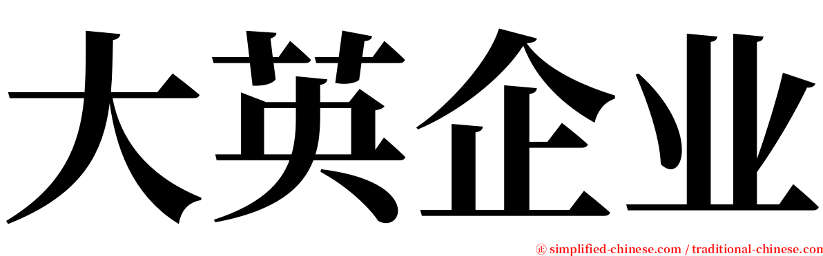 大英企业 serif font