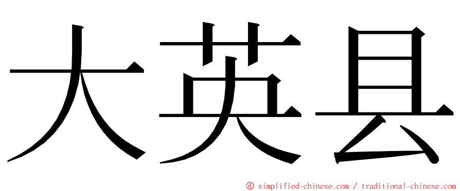 大英县 ming font