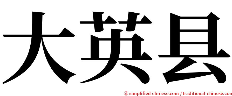 大英县 serif font