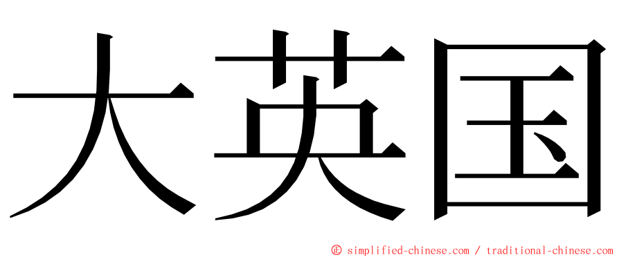 大英国 ming font