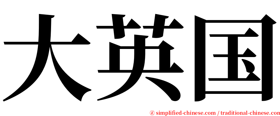 大英国 serif font