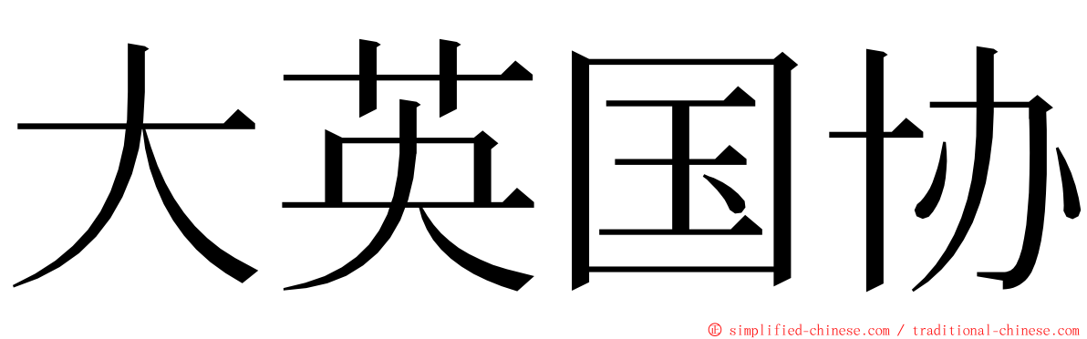 大英国协 ming font