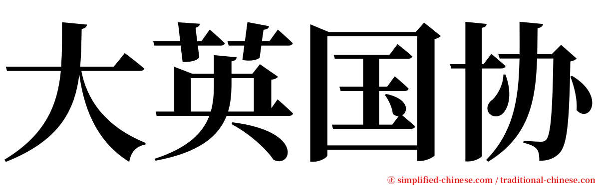 大英国协 serif font