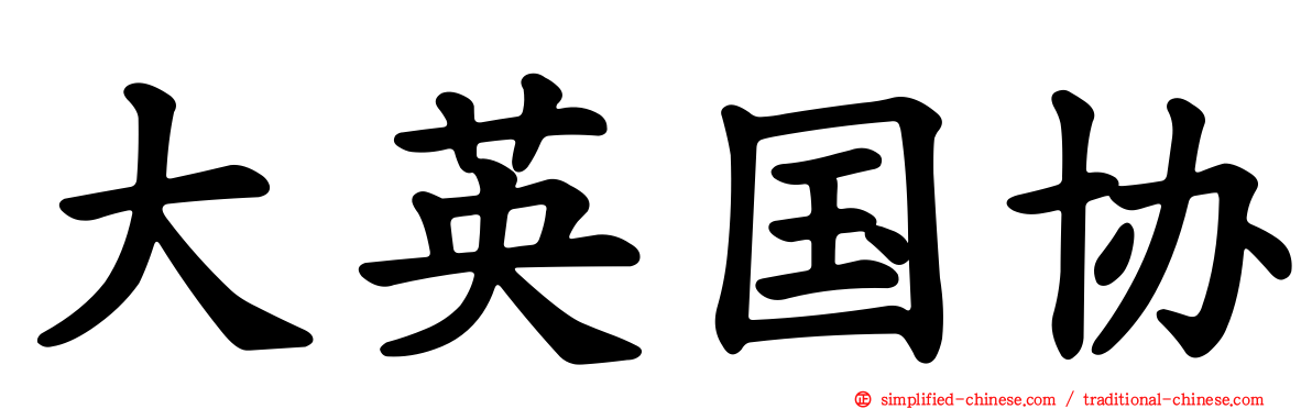 大英国协