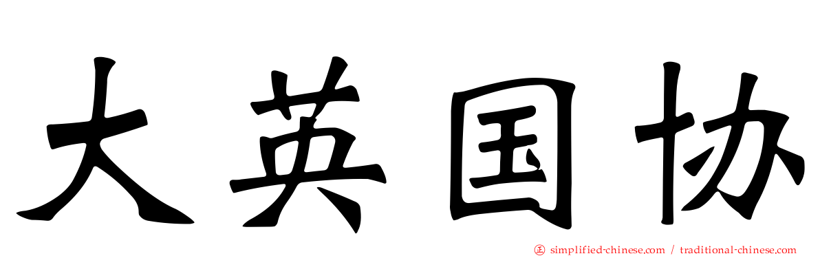大英国协