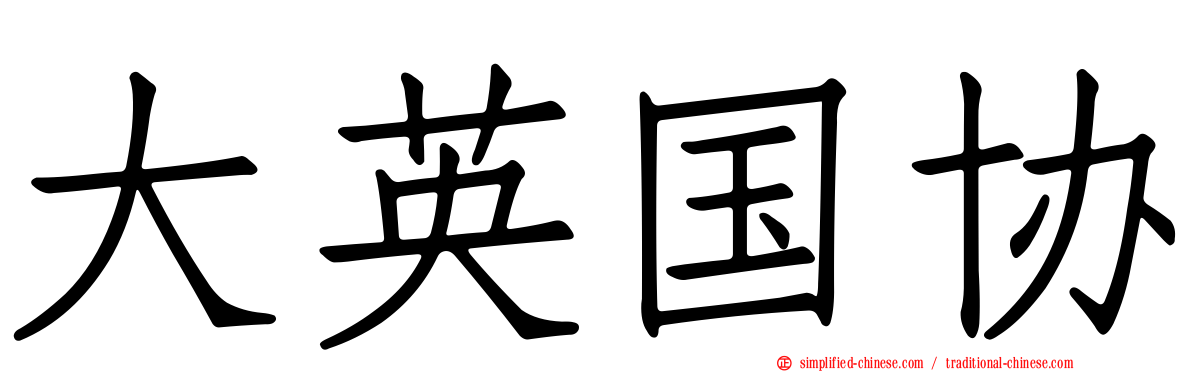 大英国协