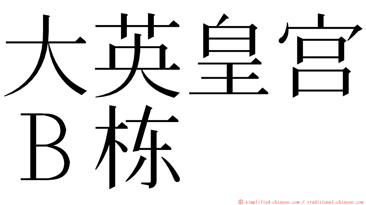 大英皇宫Ｂ栋 ming font