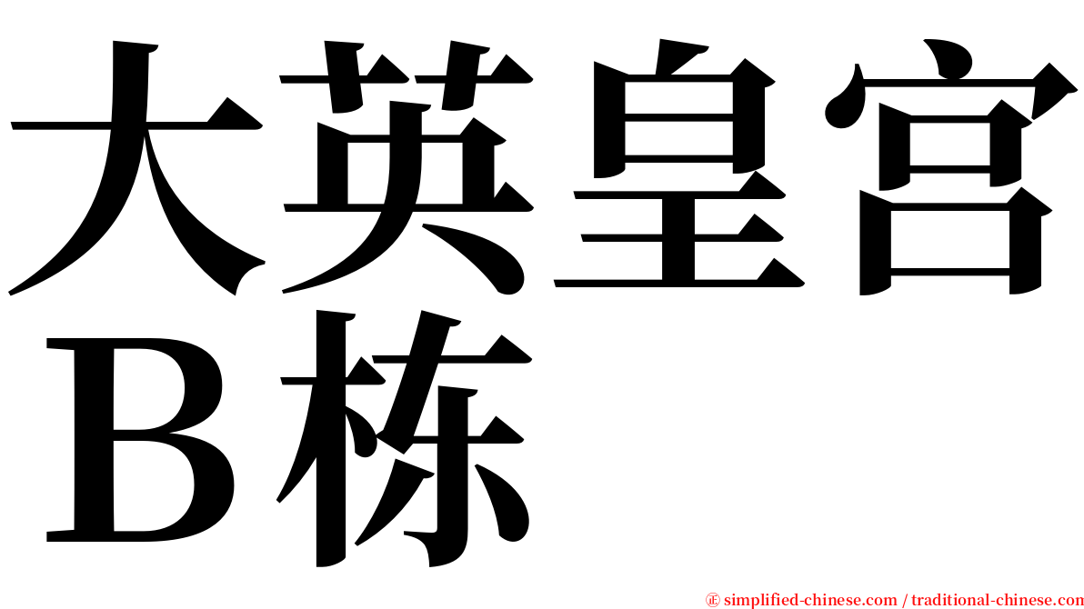 大英皇宫Ｂ栋 serif font