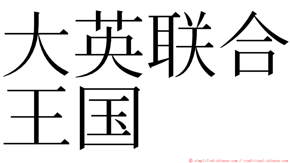 大英联合王国 ming font