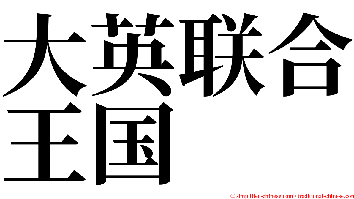 大英联合王国 serif font