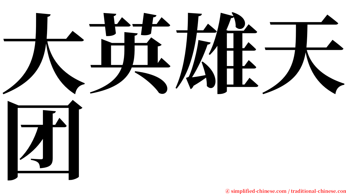 大英雄天团 serif font