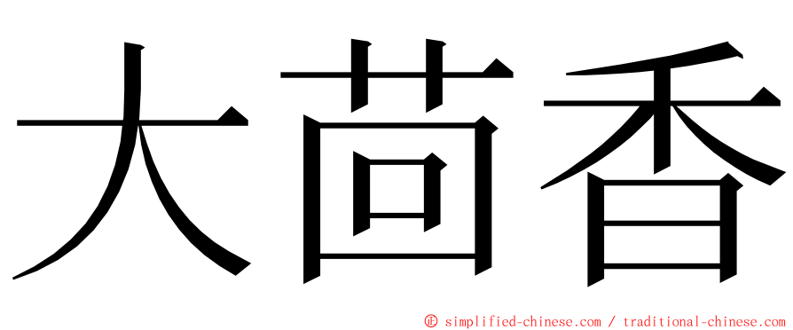 大茴香 ming font