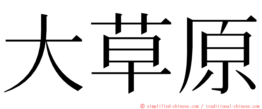 大草原 ming font