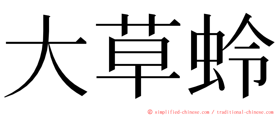 大草蛉 ming font