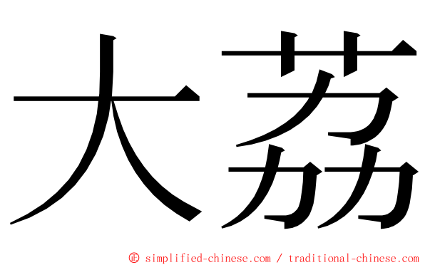 大荔 ming font