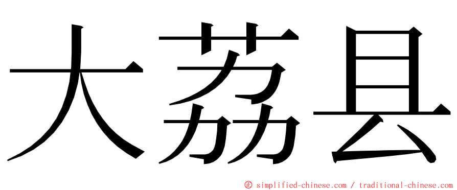 大荔县 ming font