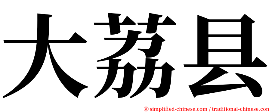 大荔县 serif font