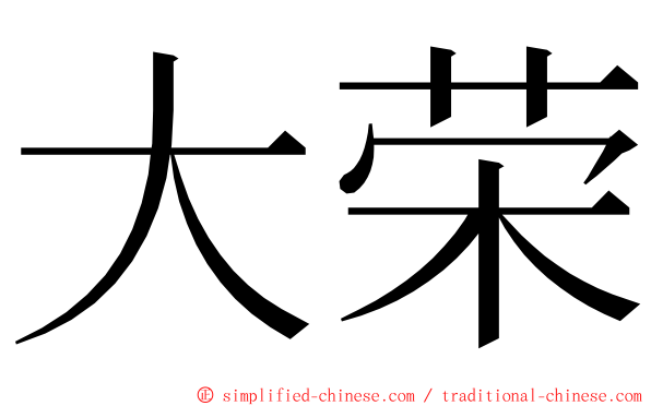 大荣 ming font