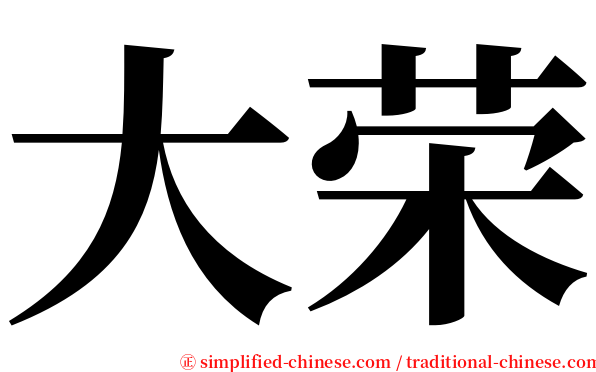 大荣 serif font