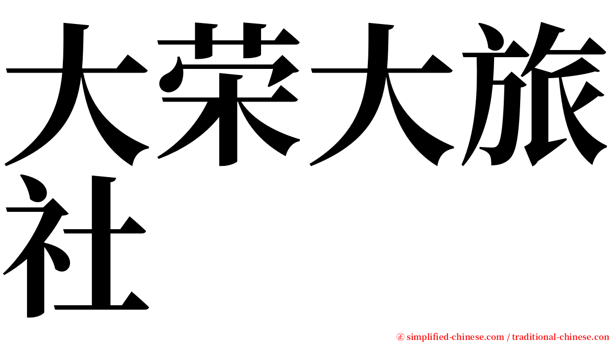 大荣大旅社 serif font