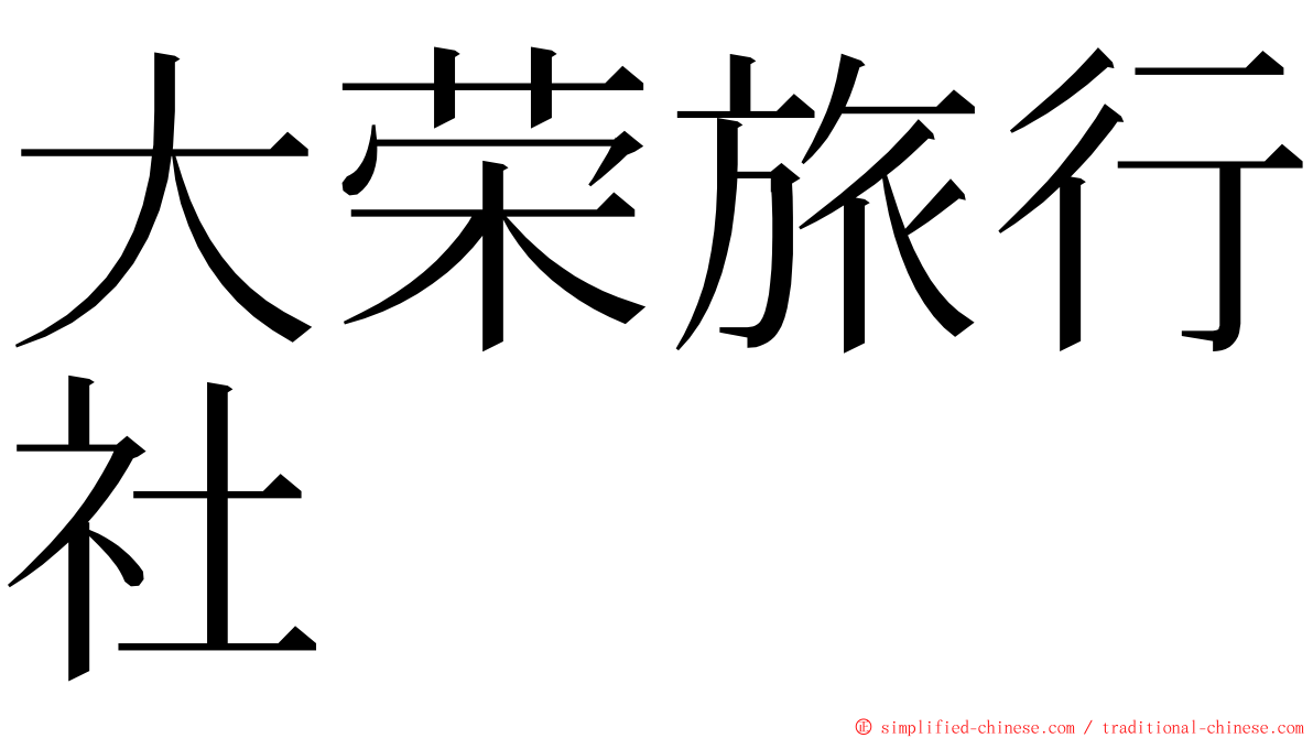 大荣旅行社 ming font