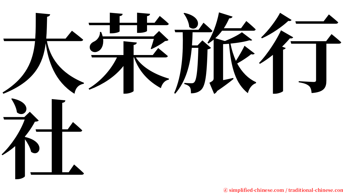 大荣旅行社 serif font