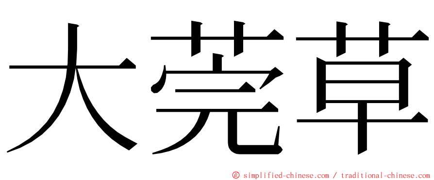 大莞草 ming font