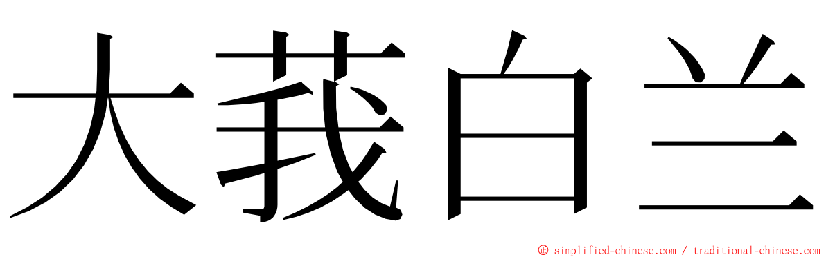 大莪白兰 ming font