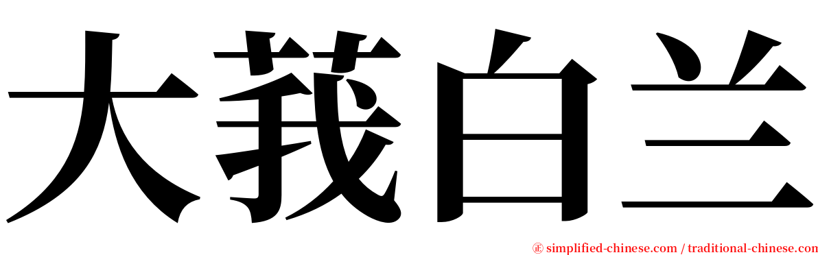 大莪白兰 serif font