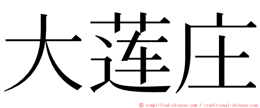 大莲庄 ming font