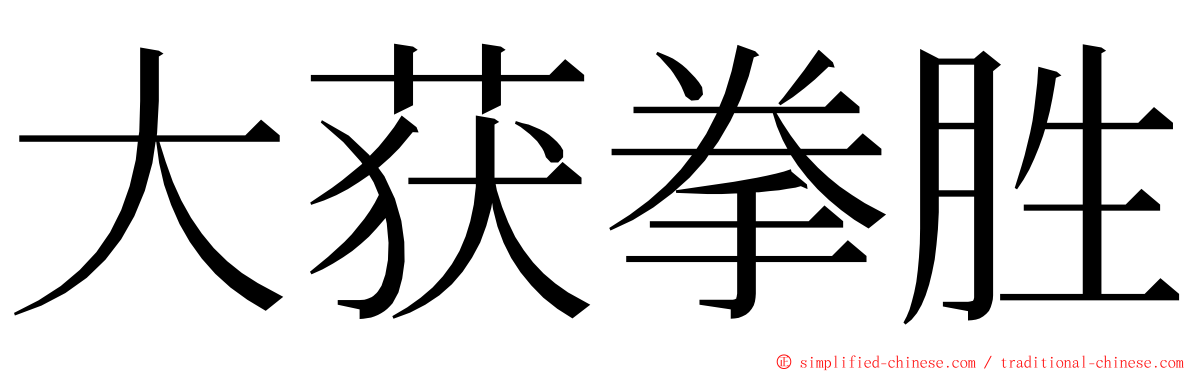 大获拳胜 ming font