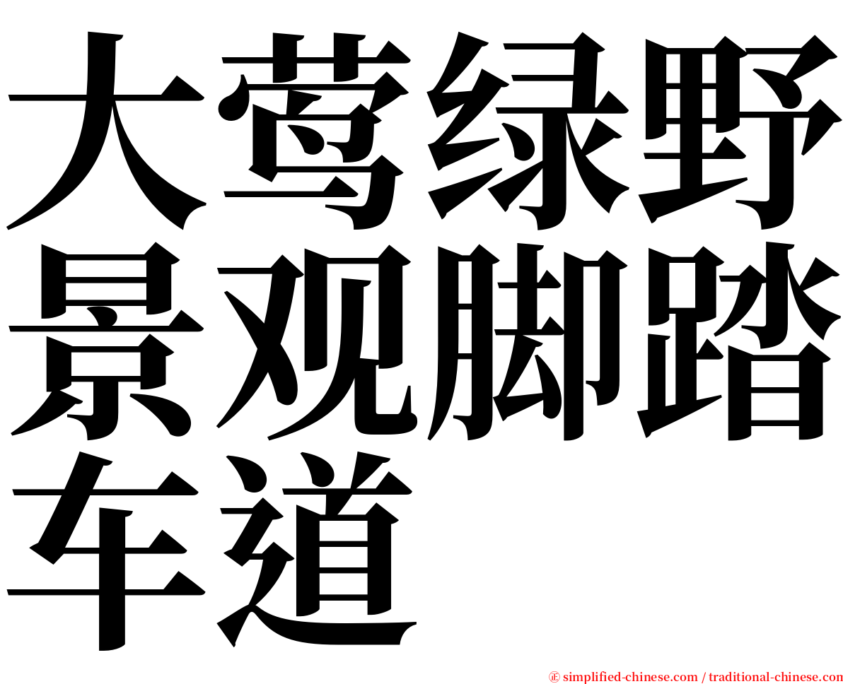 大莺绿野景观脚踏车道 serif font