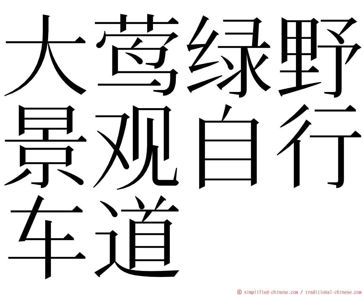 大莺绿野景观自行车道 ming font