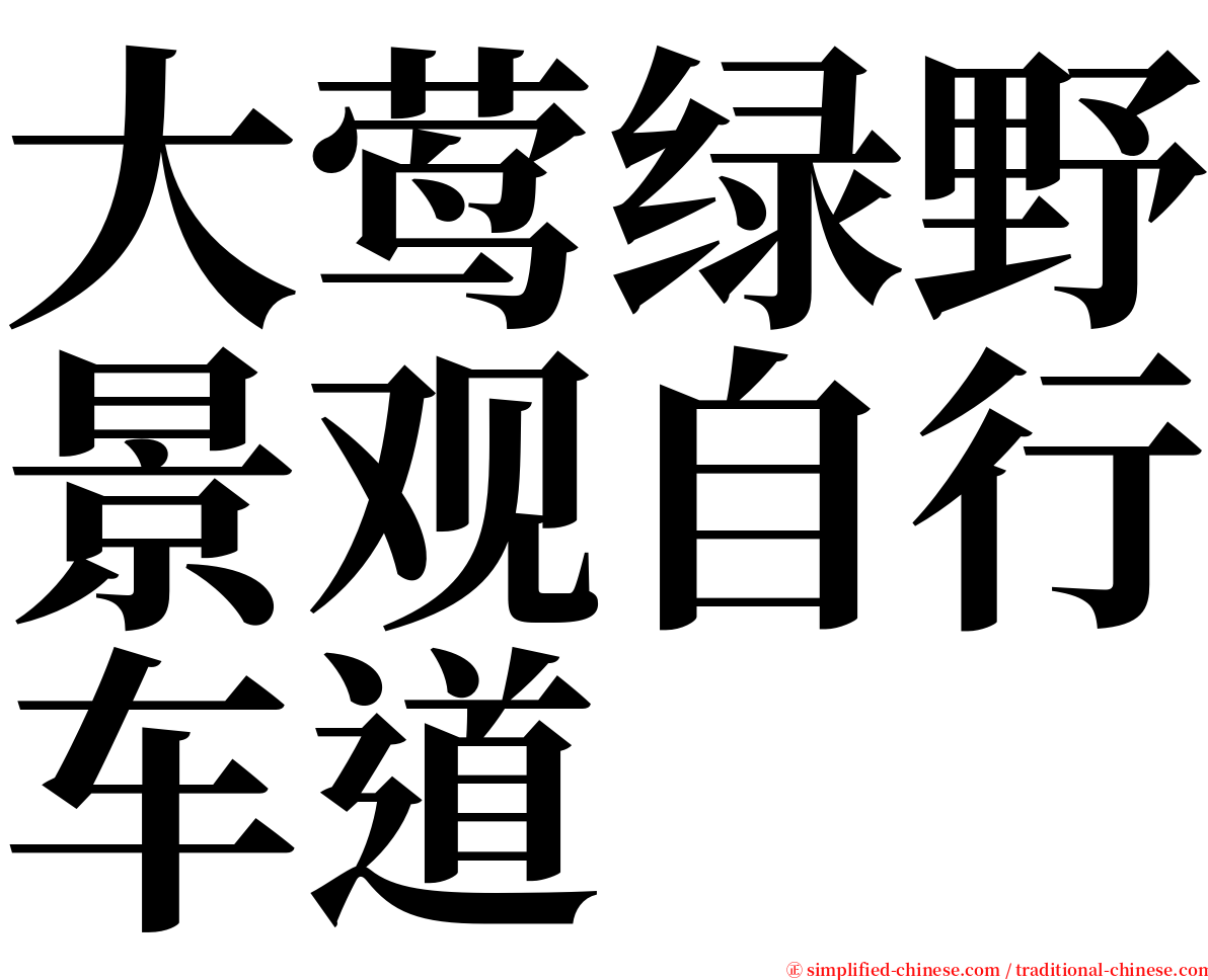 大莺绿野景观自行车道 serif font