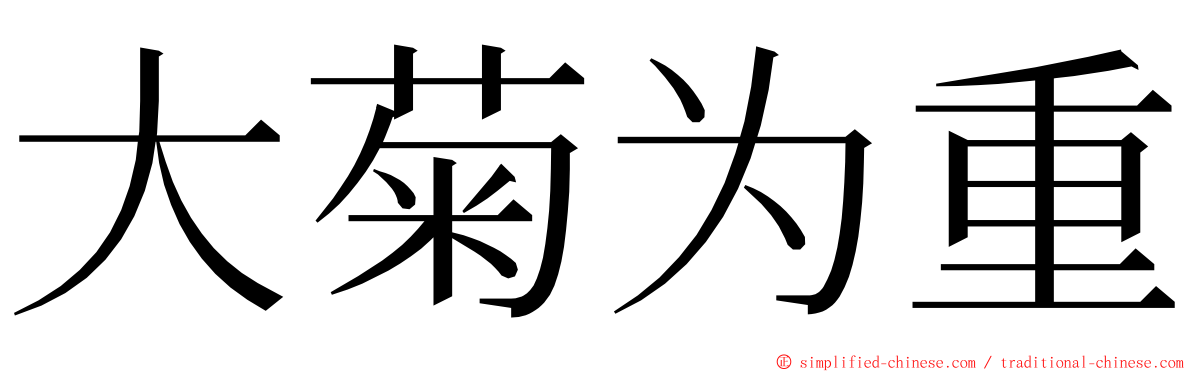 大菊为重 ming font
