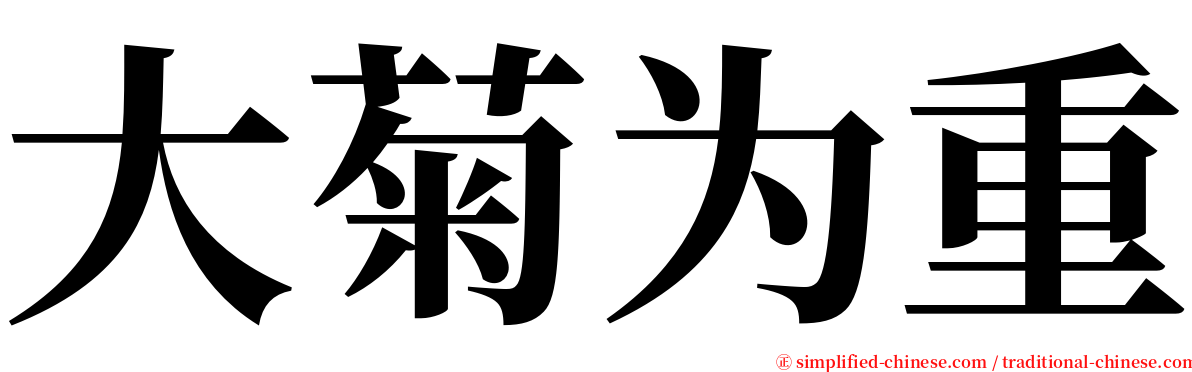 大菊为重 serif font