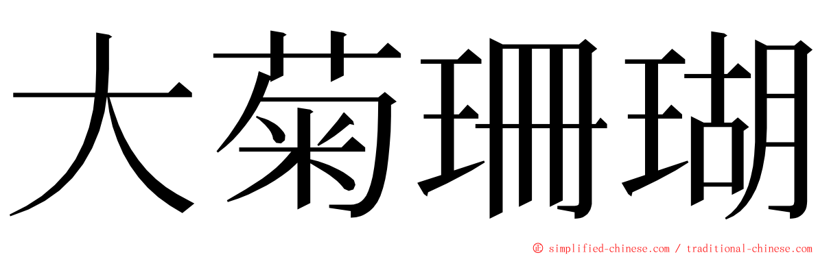 大菊珊瑚 ming font