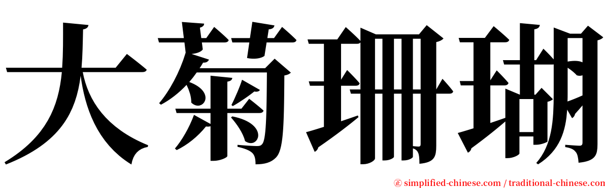 大菊珊瑚 serif font