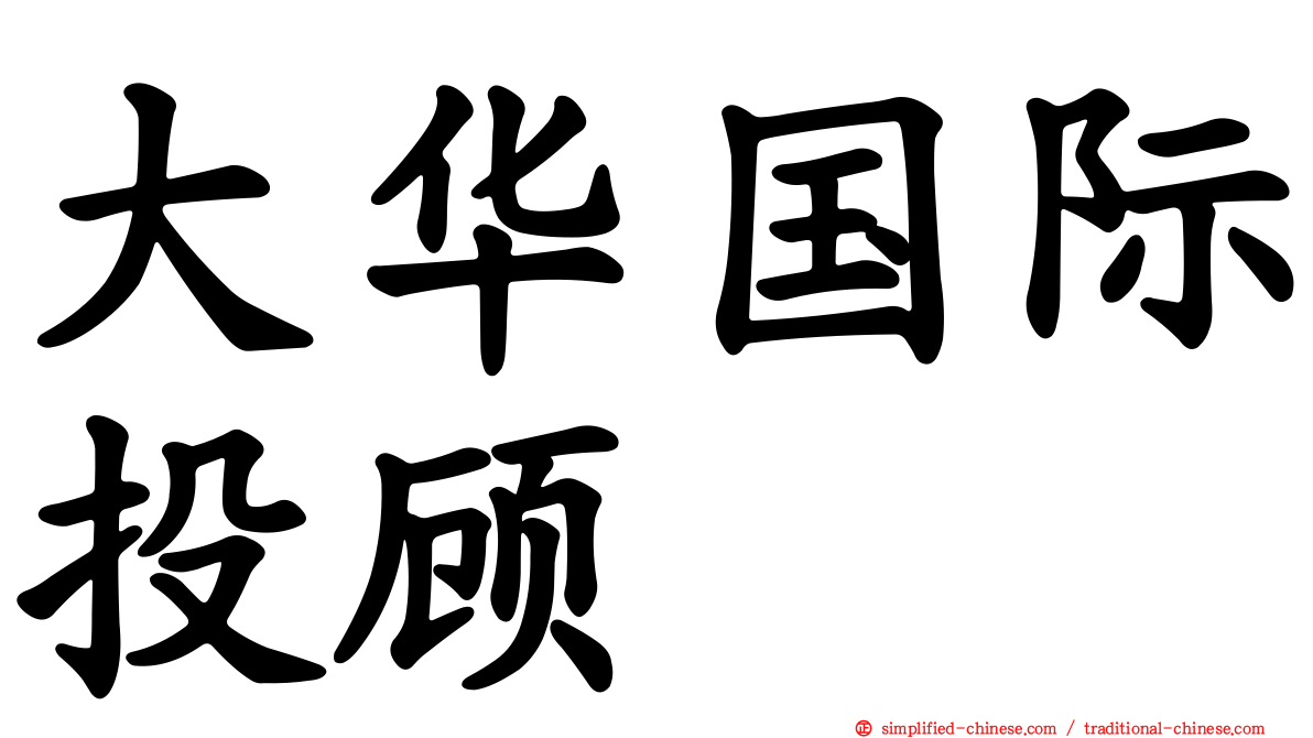 大华国际投顾