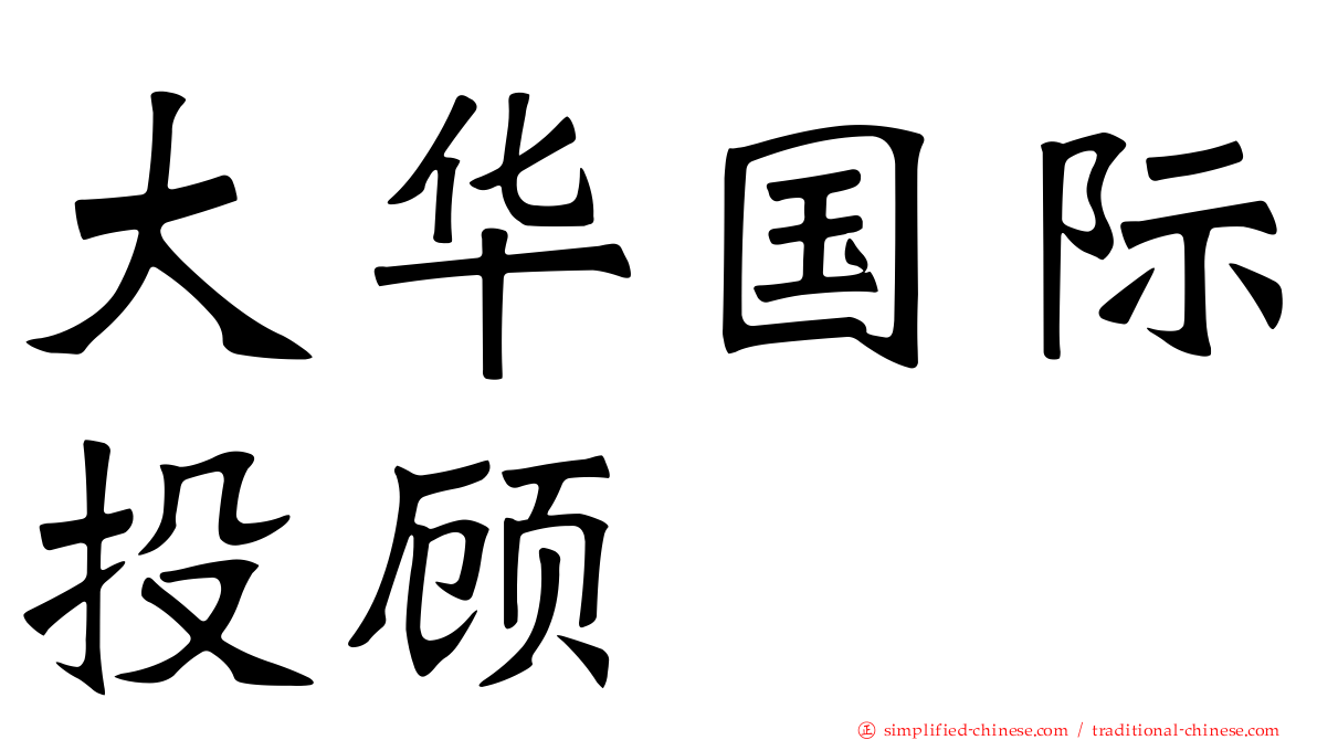 大华国际投顾