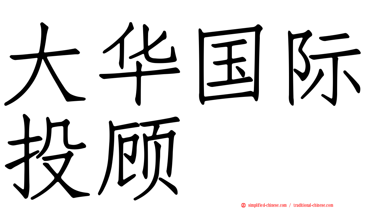大华国际投顾