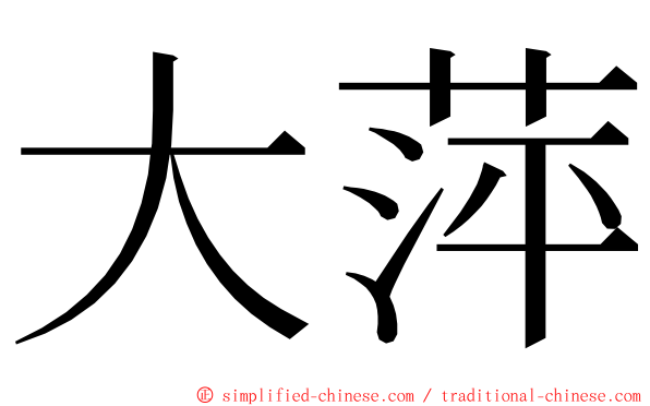 大萍 ming font