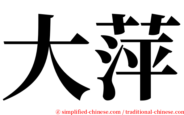 大萍 serif font