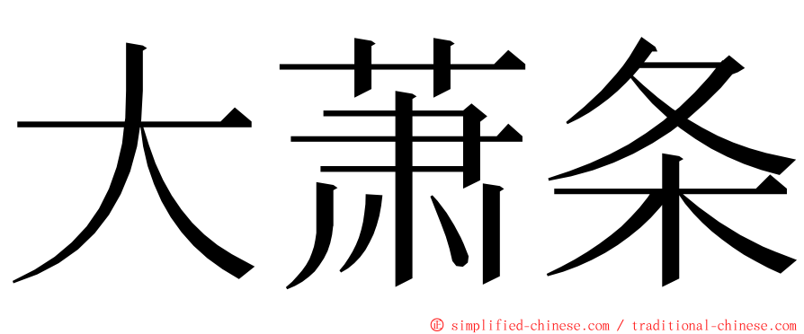 大萧条 ming font